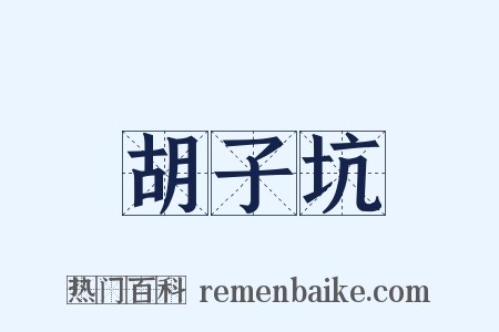 胡子坑是什么意思的图片